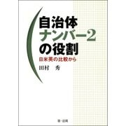 自治体ナンバー2の役割～日米英の比較から（第一法規） [電子書籍]