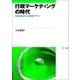行政マーケティングの時代-生活者起点の公共経営デザイン-（第一法規） [電子書籍]