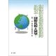 積極的な最低生活保障の確立 -国際比較と展望-（第一法規） [電子書籍]