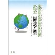 積極的な最低生活保障の確立 -国際比較と展望-（第一法規） [電子書籍]