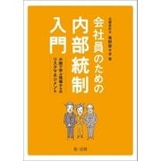 会社員のための内部統制入門-小説で学ぶ現場からのリスクマネジメント-（第一法規） [電子書籍]