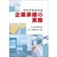 だれでもわかる企業承継の実務（第一法規） [電子書籍]