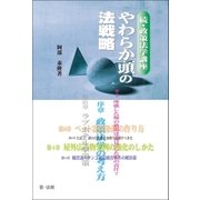 やわらか頭の法戦略-続・政策法学講座（第一法規） [電子書籍]