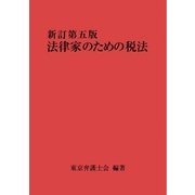 法律家のための税法(新訂第五版)（第一法規） [電子書籍]