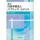 改正行政手続法とパブリック・コメント（第一法規） [電子書籍]