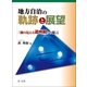 地方自治の軌跡と展望 -「顔の見える道州制」の提言-（第一法規） [電子書籍]