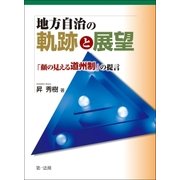 地方自治の軌跡と展望 -「顔の見える道州制」の提言-（第一法規） [電子書籍]
