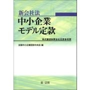 新会社法 中小企業モデル定款 -株式譲渡制限会社定款参考例-（第一法規） [電子書籍]
