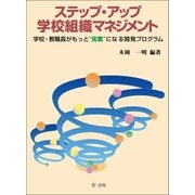 ステップ・アップ 学校組織マネジメント-学校・教職員がもっと元気になる開発プログラム（第一法規） [電子書籍]