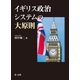 イギリス政治システムの大原則（第一法規） [電子書籍]