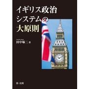 イギリス政治システムの大原則（第一法規） [電子書籍]