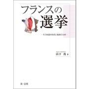 フランスの選挙-その制度的特色と動態の分析-（第一法規） [電子書籍]
