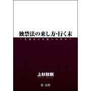 独禁法の来し方・行く末 ～支流から本流への歩み～（第一法規） [電子書籍]