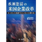 疾風怒涛の米国企業改革 -エンロンに始まりエンロンに終わる-（第一法規） [電子書籍]