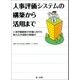 人事評価システムの構築から活用まで（第一法規） [電子書籍]