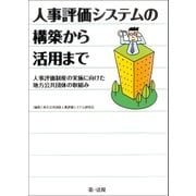 人事評価システムの構築から活用まで（第一法規） [電子書籍]