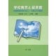 学校教育と図書館 -司書教諭科目のねらい・内容とその解説-（第一法規） [電子書籍]
