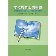 学校教育と図書館 -司書教諭科目のねらい・内容とその解説-（第一法規） [電子書籍]