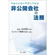 非公開会社の法務-準組合法理のやさしい解説-（第一法規） [電子書籍]