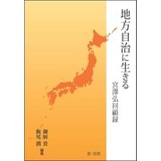 地方自治に生きる-宮澤弘回顧録-（第一法規） [電子書籍]