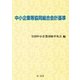 中小企業等協同組合会計基準（第一法規） [電子書籍]