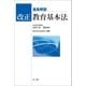 逐条解説 改正教育基本法（第一法規） [電子書籍]