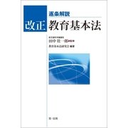 逐条解説 改正教育基本法（第一法規） [電子書籍]