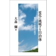 変化に挑戦する自治体-希望の自治体行政学-（第一法規） [電子書籍]