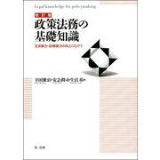 改訂版 政策法務の基礎知識 立法能力・訟務能力の向上にむけて（第一法規） [電子書籍]