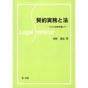 契約実務と法-リスク分析を通して-（第一法規） [電子書籍]