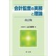 会計監査の実務と理論 改訂版（第一法規） [電子書籍]