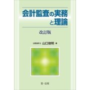 会計監査の実務と理論 改訂版（第一法規） [電子書籍]