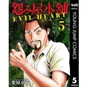 怨み屋本舗 EVIL HEART 5（集英社） [電子書籍]