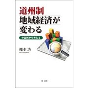 道州制 地域経済が変わる -中国州から考える-（第一法規） [電子書籍]