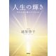 人生の輝き（徳間書店） [電子書籍]