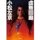 虚無回廊（徳間書店） [電子書籍]