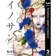 イノサン Rougeルージュ 2（集英社） [電子書籍]
