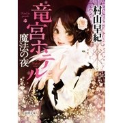 竜宮ホテル 魔法の夜（徳間書店） [電子書籍]