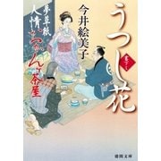 夢草紙人情おかんヶ茶屋 うつし花（徳間書店） [電子書籍]