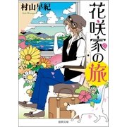花咲家の旅（徳間書店） [電子書籍]