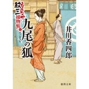 もんなか紋三捕物帳 九尾の狐（徳間書店） [電子書籍]