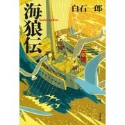 海狼伝（文藝春秋） [電子書籍]