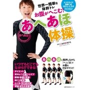 お腹がへこむ！あへあほ体操（主婦の友社） [電子書籍]