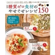 ほぼ糖質ゼロ食材のやせぐせレシピ150（主婦の友社） [電子書籍]