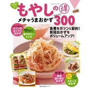 新装版 もやしの得 メチャうまおかずBEST300（主婦の友社） [電子書籍]