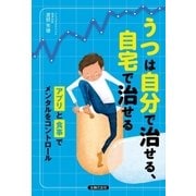 うつは自分で治せる、自宅で治せる（主婦の友社） [電子書籍]