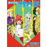 まけるな！鯉太郎（少年画報社） [電子書籍]