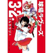 球場ラヴァーズ3-2（少年画報社） [電子書籍]