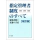 指定管理者制度のすべて 制度詳解と実務の手引(改訂版)（第一法規） [電子書籍]