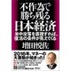 不作為で勝ち残る日本経済 米中没落を直視すれば、復活の条件が見えてくる（徳間書店） [電子書籍]